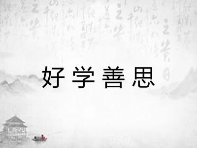 好学善思
