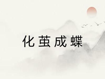 化茧成蝶