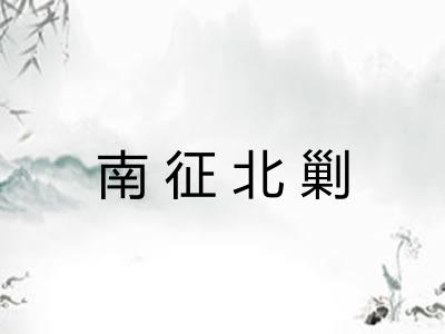 南征北剿