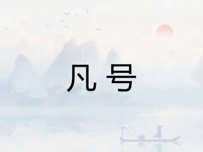 凡号
