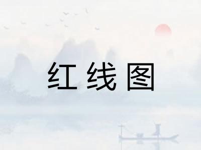 红线图