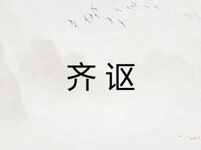 齐讴