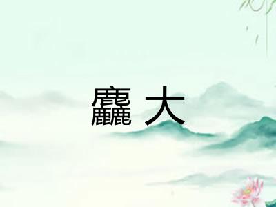 麤大
