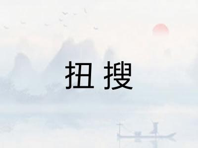 扭搜