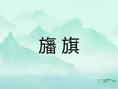 旛旗