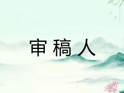 审稿人
