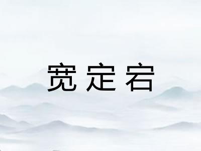 宽定宕
