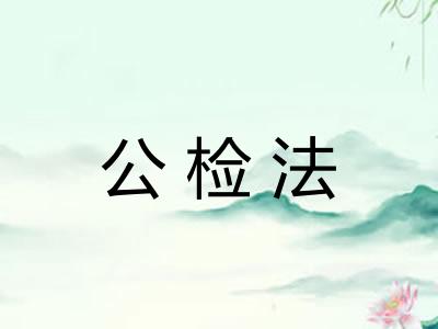 公检法