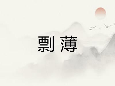 剽薄