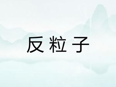 反粒子