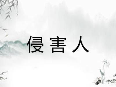 侵害人