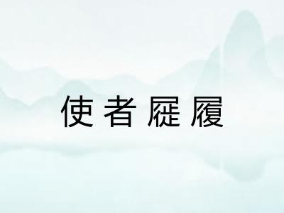 使者屣履