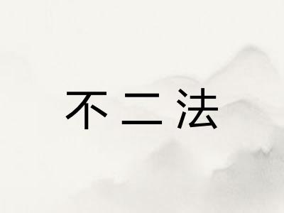 不二法