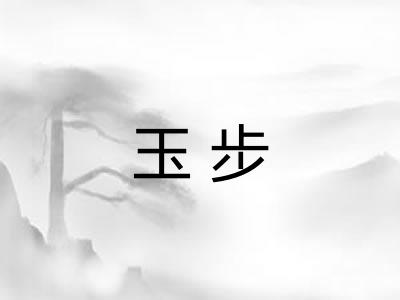 玉步