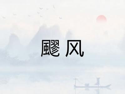 飂风