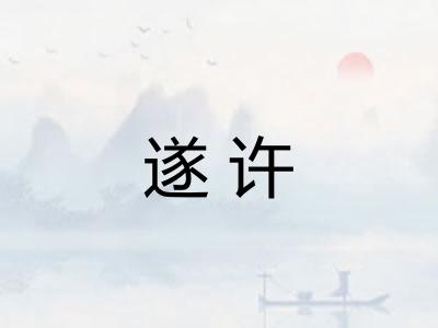 遂许
