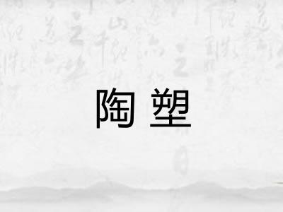 陶塑