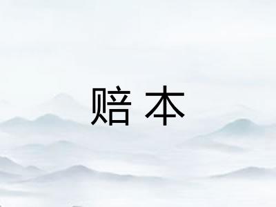 赔本