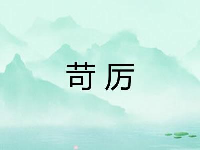 苛厉