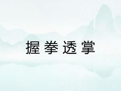 握拳透掌