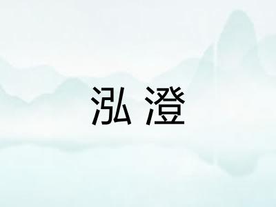 泓澄