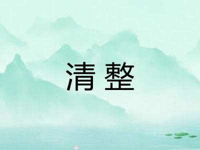 清整
