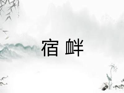 宿衅