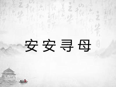 安安寻母