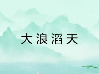 大浪滔天