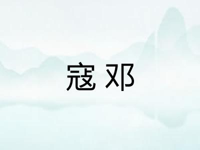 寇邓