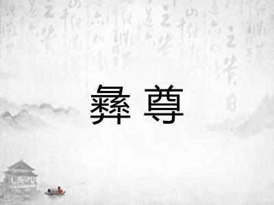 彝尊