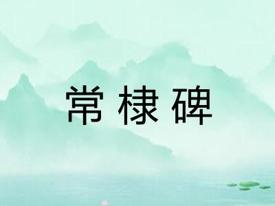 常棣碑