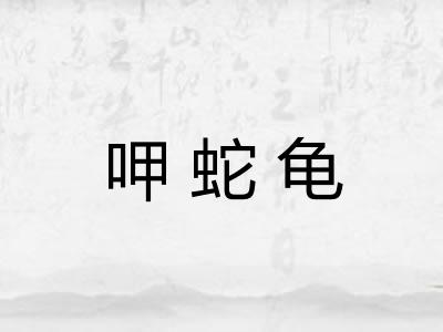 呷蛇龟