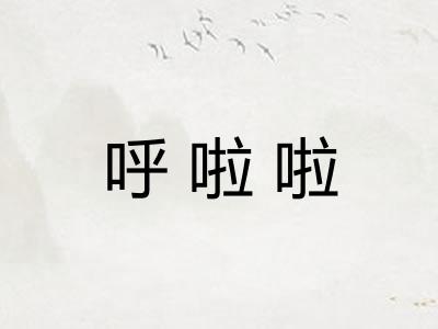 呼啦啦