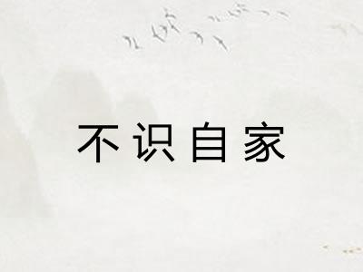 不识自家