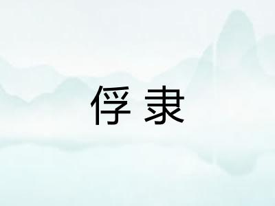 俘隶