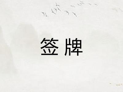 签牌