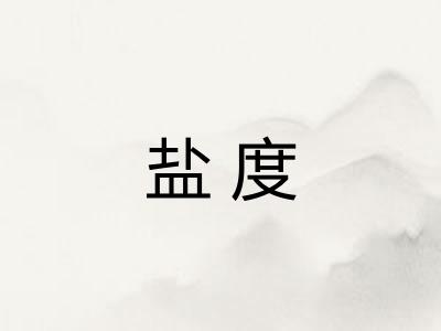 盐度