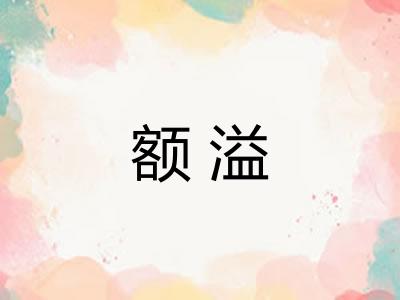 额溢