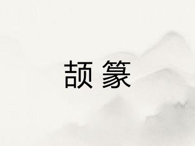 颉篆