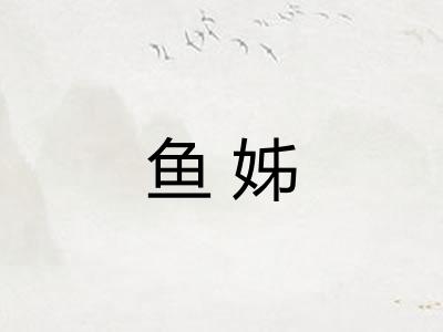 鱼姊