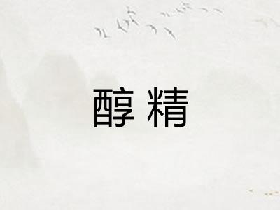 醇精