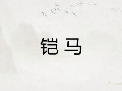 铠马