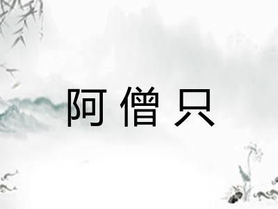 阿僧只