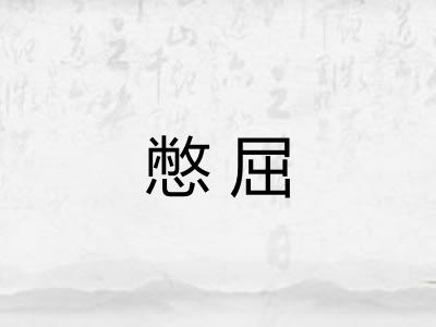 憋屈