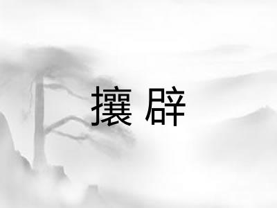 攘辟