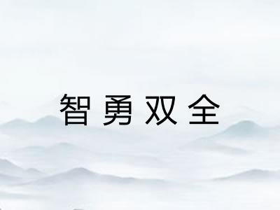 智勇双全