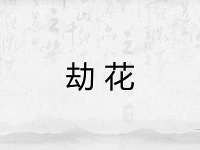 劫花