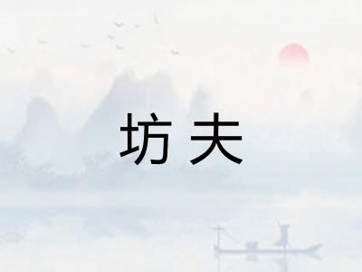 坊夫
