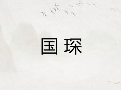 国琛
